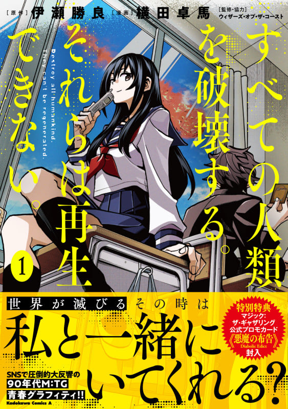 すべての人類を破壊する。それらは再生できない。 (1) (角川コミックス・エース)