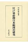 江戸幕府撰日本総図の研究