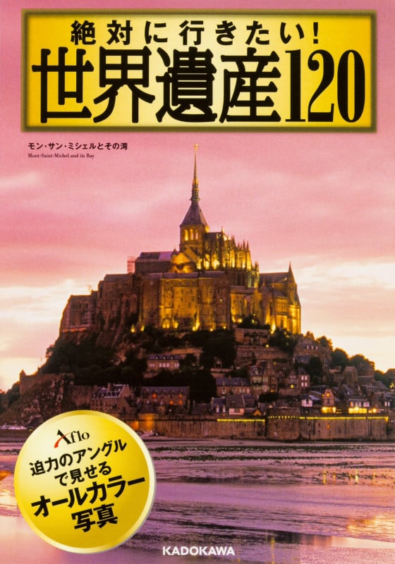 絶対に行きたい! 世界遺産120 (中経の文庫)の詳細を見る