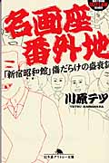 名画座番外地 「新宿昭和館」傷だらけの盛衰記 (幻冬舎アウトロー文庫)
