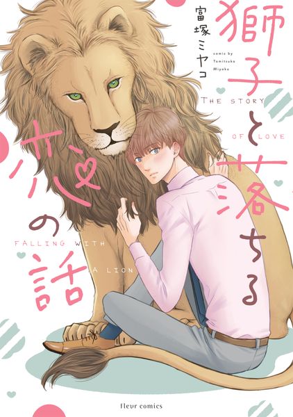 獅子と落ちる恋の話 (フルールコミックス)