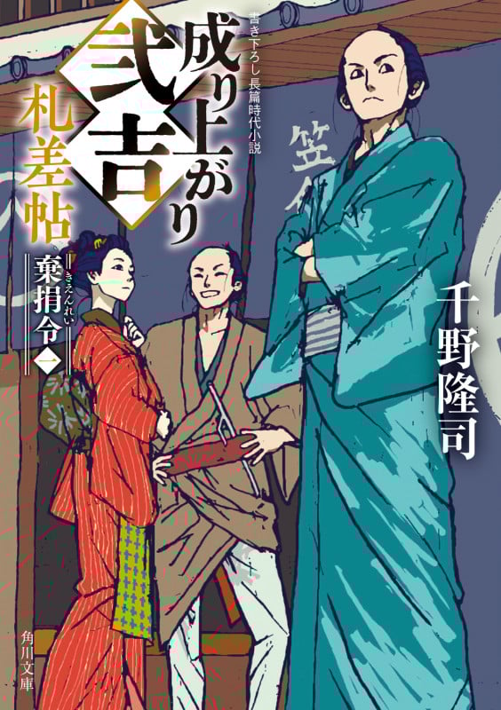 成り上がり弐吉札差帖 棄捐令(一) (角川文庫)の詳細を見る