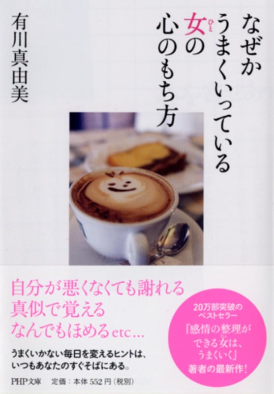 なぜかうまくいっている女(ひと)の心のもち方 (PHP文庫)