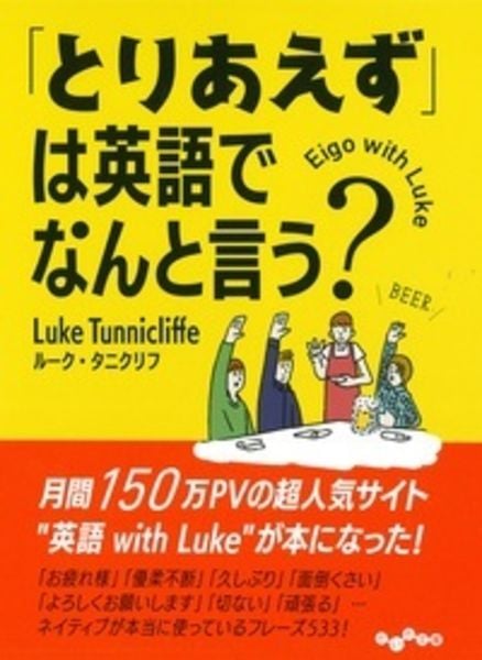 「とりあえず」は英語でなんと言う? (だいわ文庫)