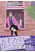 天才ファミリー・カンパニー スペシャル版 3 (幻冬舎コミックス)