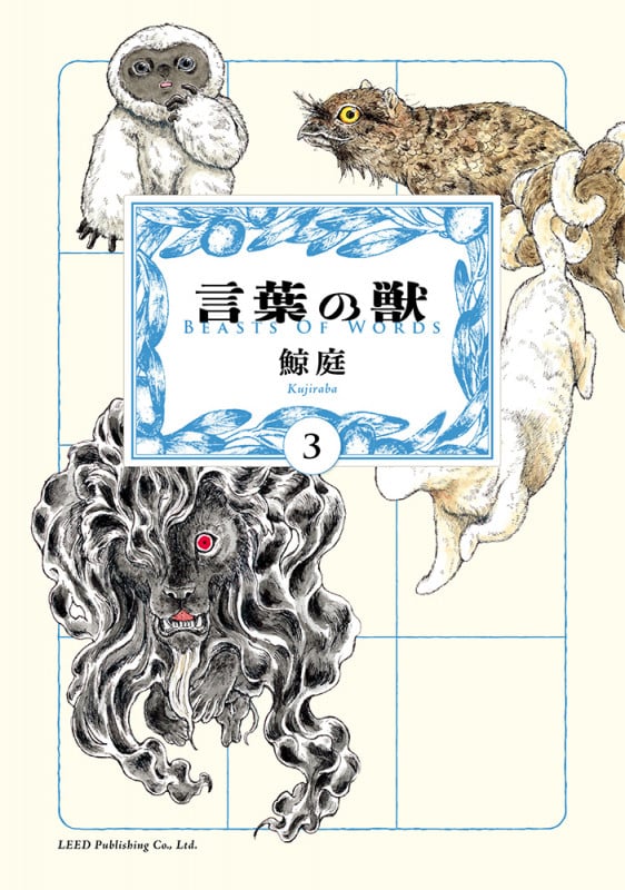 言葉の獣 (3巻) (トーチコミックス)