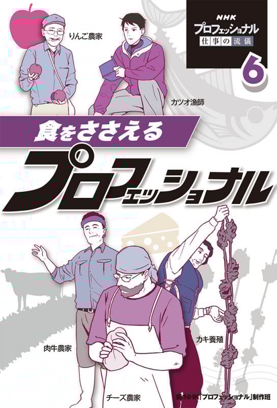食をささえるプロフェッショナル (NHKプロフェッショナル仕事の流儀 6)