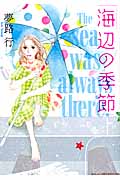 海辺の季節 (Akita Lady's Comics Selection)