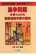論争問題を取り上げた国際理解学習の開発 (社会科教材の論点・争点と授業づくり 4巻)