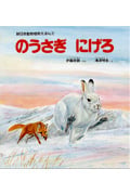 のうさぎにげろ (新日本動物植物えほん 1)の詳細を見る