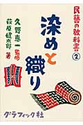 民藝の教科書 2 染めと織り