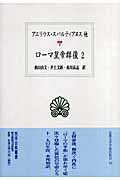 ローマ皇帝群像 (2) (西洋古典叢書 L015)