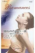 別れのための一夜 オルシーニ家のウエディング (3) (ハーレクイン・ロマンス)