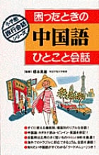 困ったときの中国語ひとこと会話 (小学館旅行会話シリーズ)