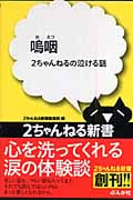 嗚咽 2ちゃんねるの泣ける話 (2ちゃんねる新書)