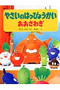 やさいのはっぴょうかいおおさわぎ (PHPわたしのえほんシリーズ)