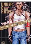 アンダーグラウンドホテル(文庫版) (上) (双葉文庫名作シリーズ)