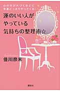 運のいい人がやっている気持ちの整理術☆ 心の中が片づくほどに幸運どっさりやってくる!