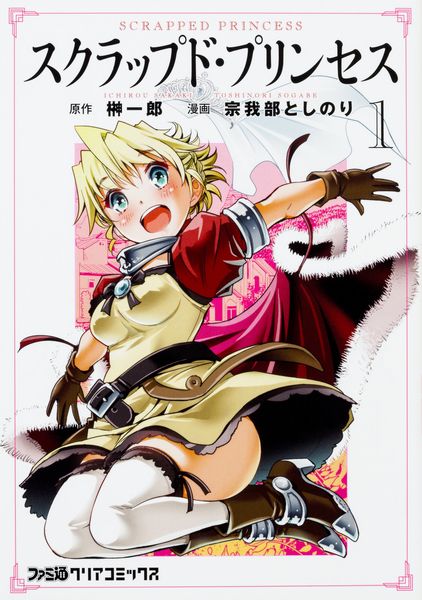 スクラップド・プリンセス 1 (ファミ通クリアコミックス)の詳細を見る