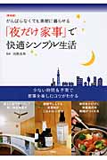 がんばらなくても素敵に暮らせる「夜だけ家事」で快適シンプル生活