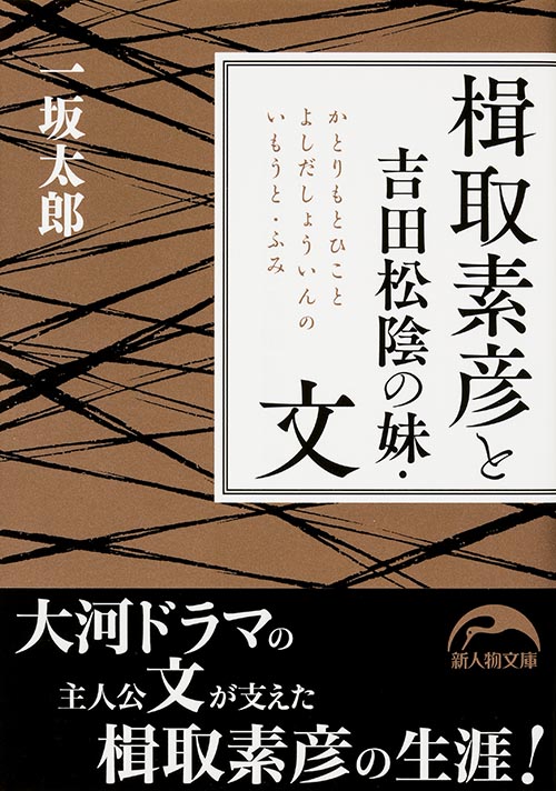 楫取素彦と吉田松陰の妹・文 (新人物文庫)の詳細を見る