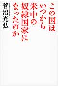 この国はいつから米中の奴隷国家になったのか