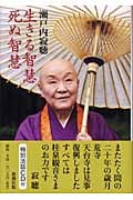 生きる智慧 死ぬ智慧