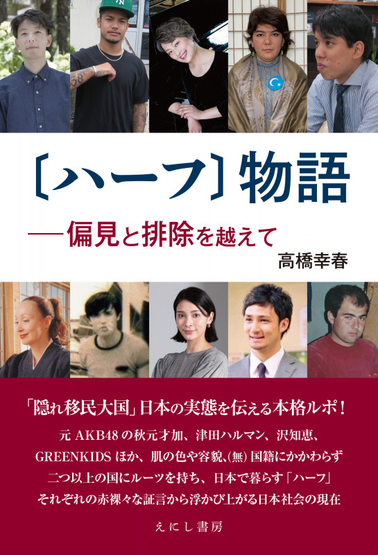 〔ハーフ〕物語 偏見と排除を越えて