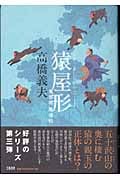 猿屋形(ましらやかた) 鬼悠市風信帖の詳細を見る