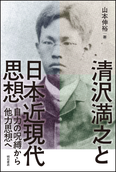 清沢満之と日本近現代思想