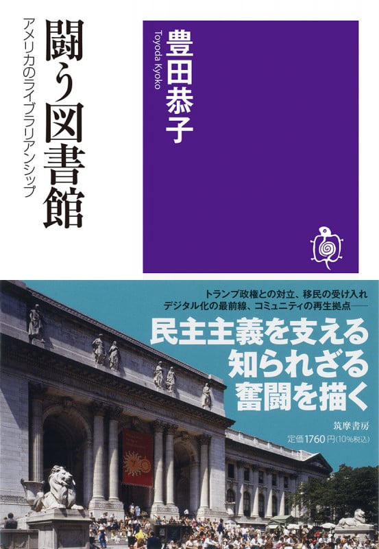 闘う図書館 アメリカのライブラリアンシップ (筑摩選書 239)