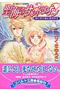 聖海のサンドリオン 陽に咲く姫と鏡の女王 (コバルト文庫)