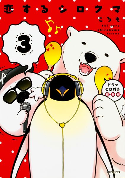 恋するシロクマ (3) ドラマCD付き限定版 (MFコミックス ジーンシリーズ)