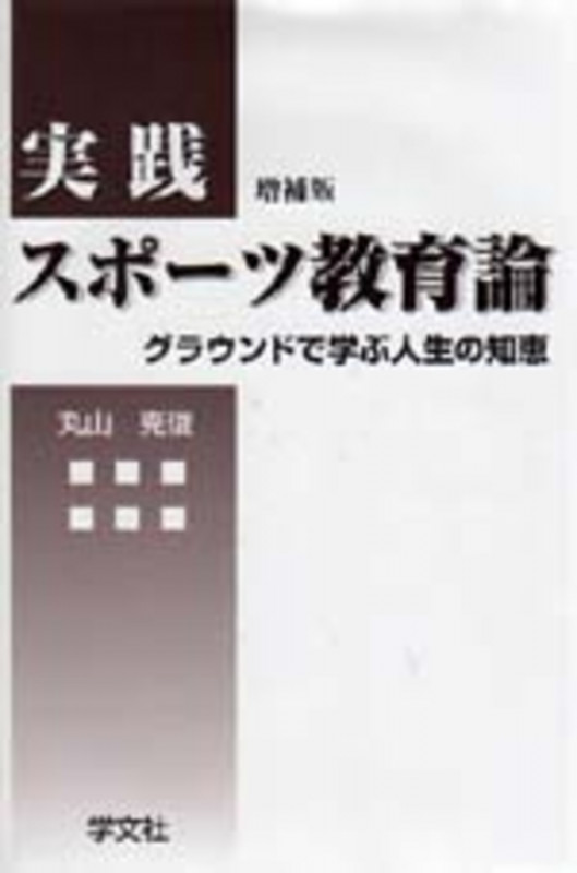 実践スポーツ教育論-増補版 グラウンドで学ぶ人生の知恵