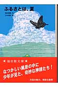ふるさとは、夏 (福音館文庫 物語 S-30)