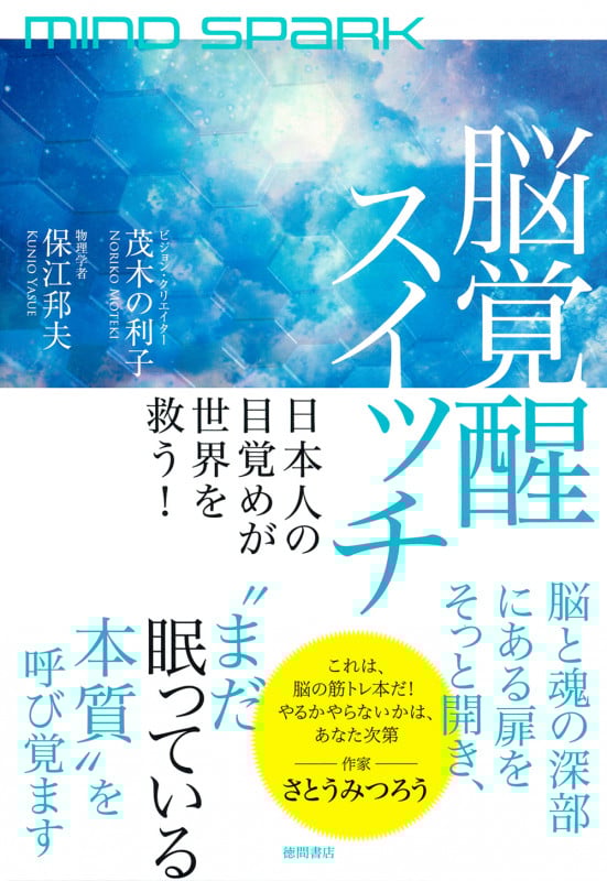 MIND SPARK 脳覚醒スイッチ 日本人の目覚めが世界を救う!
