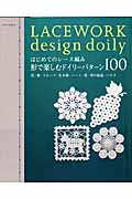 はじめてのレース編み 形で楽しむミニドイリー パターン100