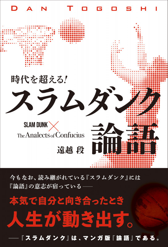 時代を超える!スラムダンク論語