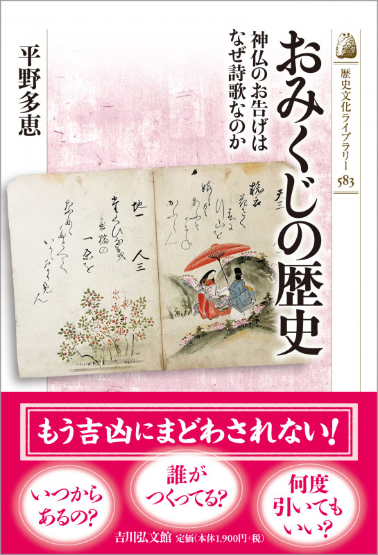 おみくじの歴史 神仏のお告げはなぜ詩歌なのか (歴史文化ライブラリー 583)の詳細を見る