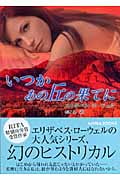 いつかあの丘の果てに (MIRA文庫 241)