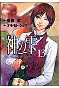 神の雫 (13) (モーニングKC)