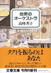 台所のオーケストラ (文春文庫)