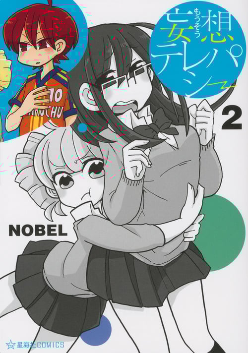 妄想テレパシー(2) (星海社COMICS)