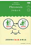 2030年の「食と農」を考える 三菱総研の総合未来読本 (Phronesis 02)