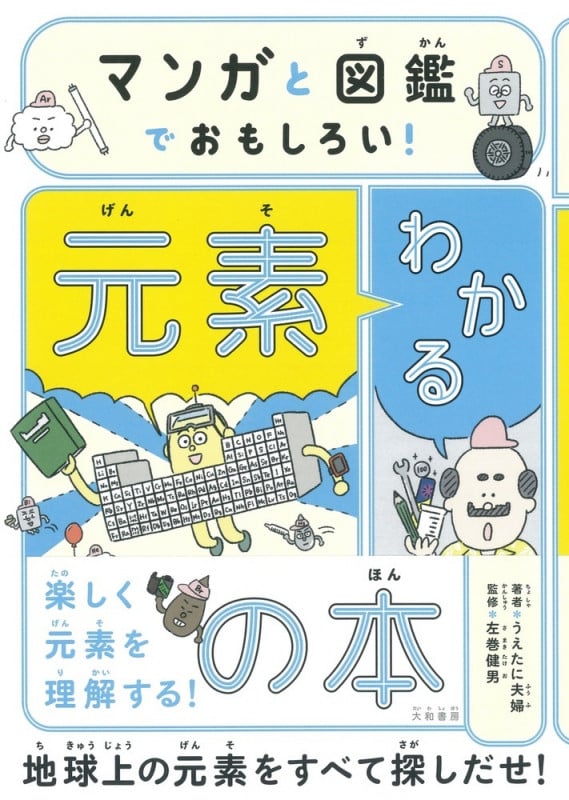 マンガと図鑑でおもしろい!わかる元素の本