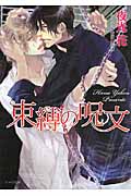 束縛の呪文 (キャラ文庫)