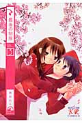 最後の制服 3(完) (まんがタイムKRコミックス)
