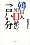 韓国人知日派の言い分