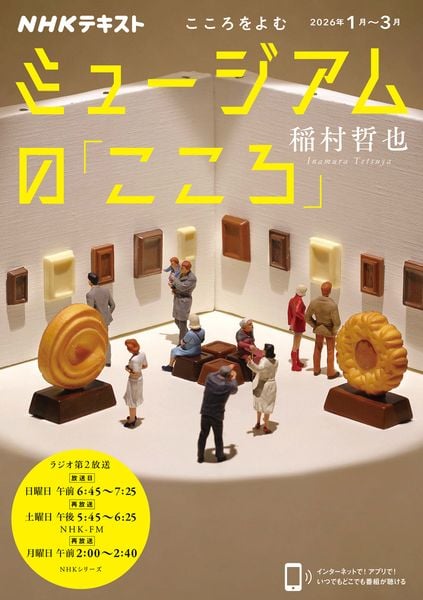 こころをよむ ミュージアムの「こころ」 (NHKシリーズ)