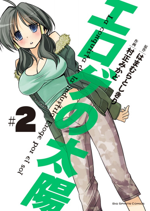 エロゲの太陽 (#2) (ビッグC)の詳細を見る